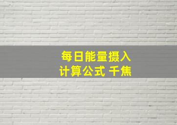 每日能量摄入计算公式 千焦